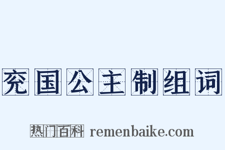 兖国公主制组词是什么意思的图片